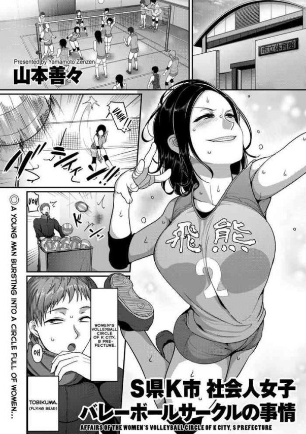 sshi shakaijin joshi volleyball circle no jijou affairs of the women x27 s volleyball circle of k city s prefecture 1 2 cover