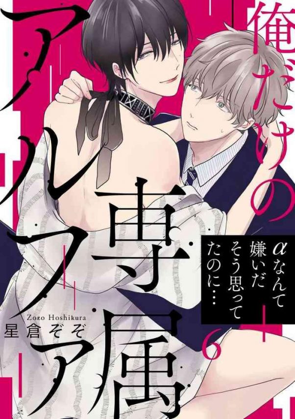 ore dake no senzoku alpha alpha ch 6 cover