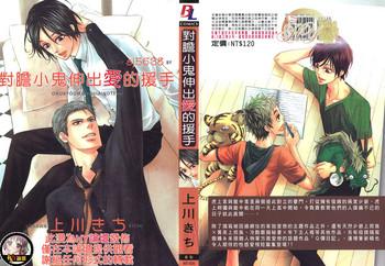 okubyoumono ni ainotewo cover