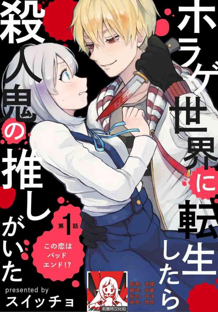 horage sekai ni tensei shitara satsujinki no oshi gaita ch 1 2 cover