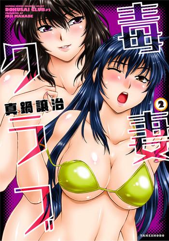 dokusai club 2 cover