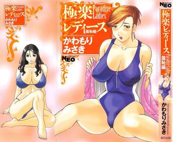 gokuraku ladies shuuchi hen paradise ladies vol 3 cover
