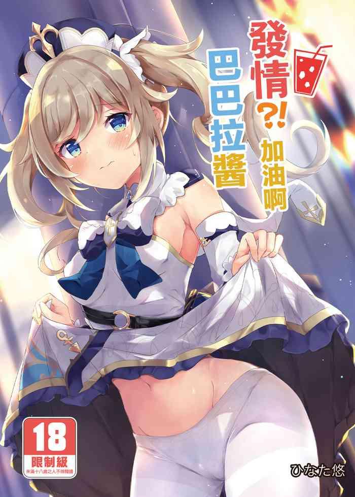 hatsujou ganbare barbara chan cover