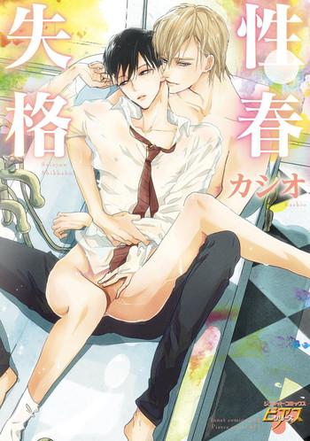 seishun shikkaku cover