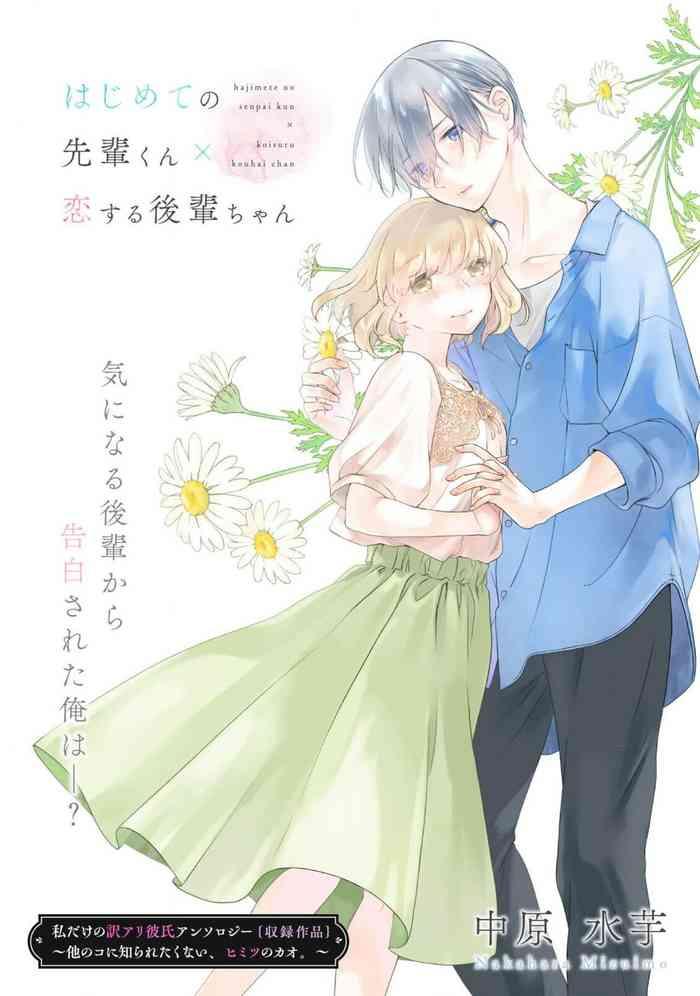 nakahara mizuimo hajimete no senpai kun koisuru k hai chan watashi dake no wake ari kareshi ansoroj hoka no ko ni shira retakunai himitsu no kao chinese cover