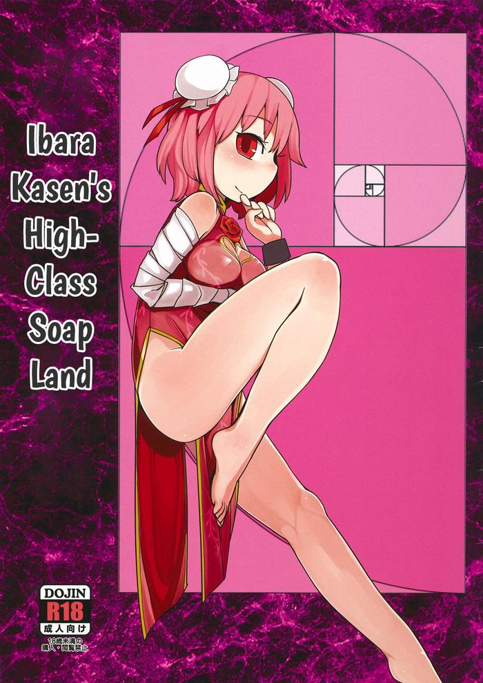 koukyuu soap ibara kasen cover