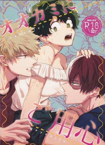 ookami ni goyoujin cover