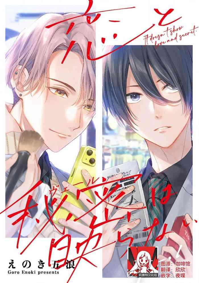 e noki gor koi to himitsu wa utsuranai 1 2 1 2 chinese cover