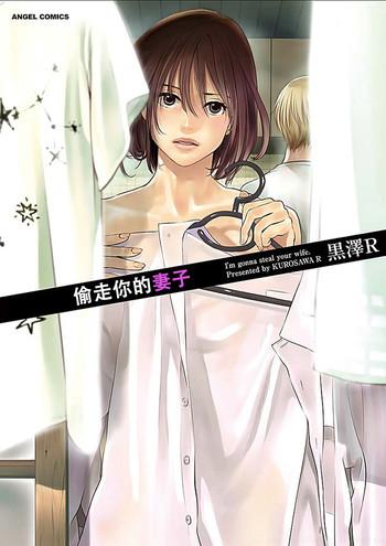 kurosawa r anata no oku san moraimasu i x27 m gonna steal your wife ch 1 5 chinese yu cover