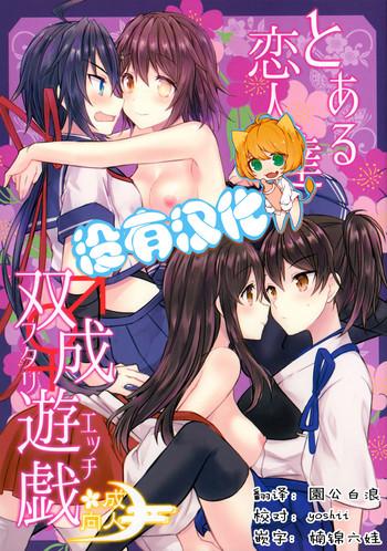 toaru koibito tachi no futari ecchi cover