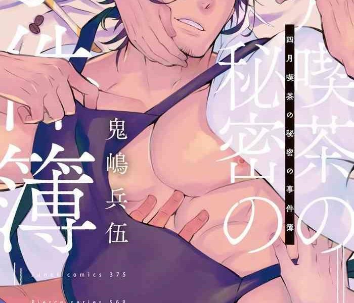 kijima hyougo shigatsu kissa no himitsu no jiken bo 1 5 chinese digital cover