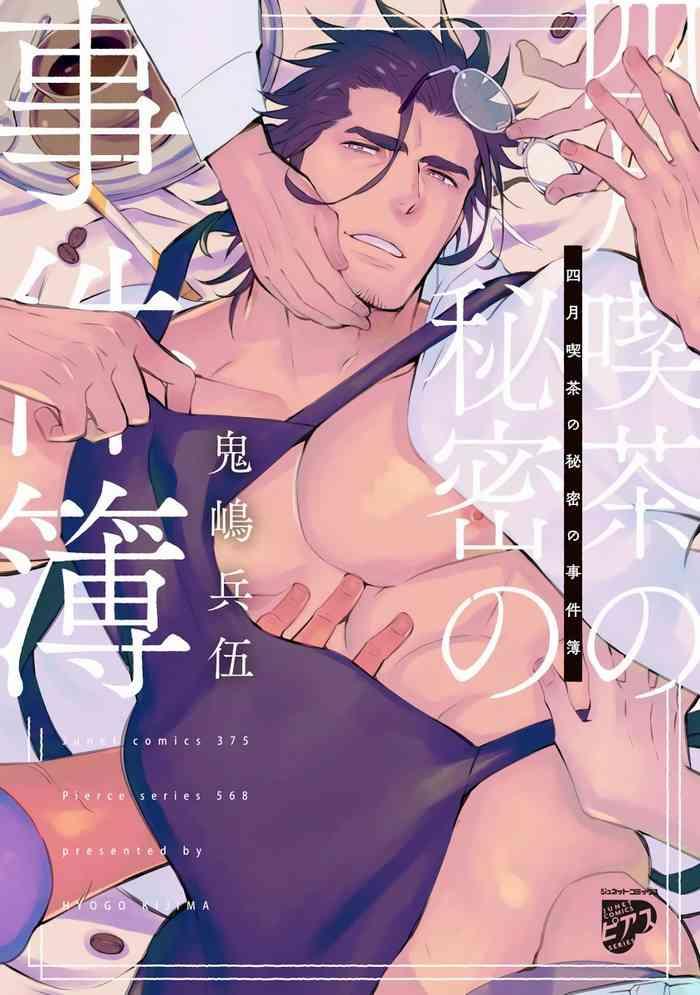 kijima hyougo shigatsu kissa no himitsu no jiken bo 1 5 chinese digital cover