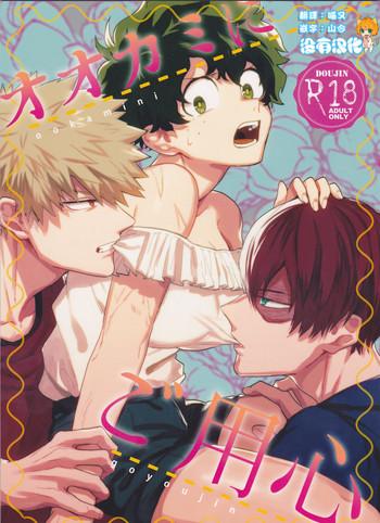 ookami ni goyoujin cover