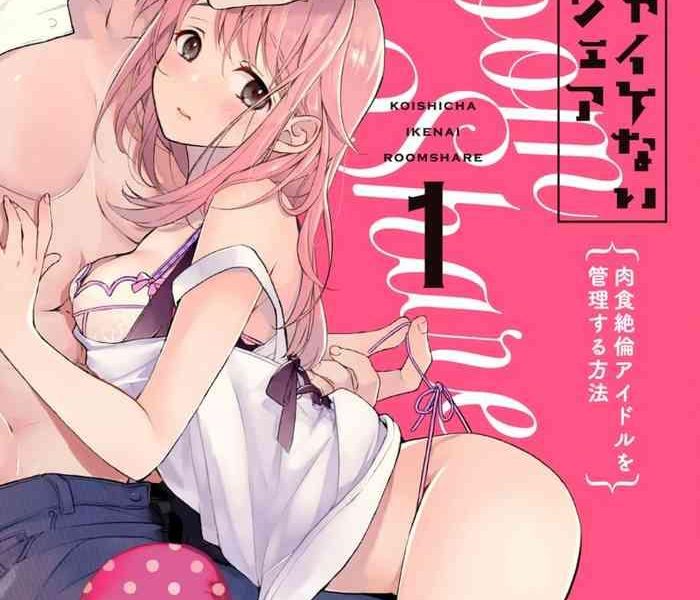 poko koi shicha ikenai room share nikushoku zetsurin idol o kanri suru houhou 01 02 01 02 chinese cover