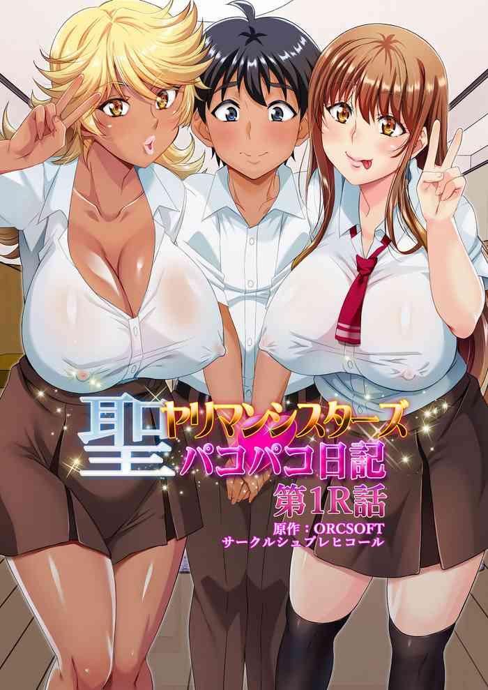 sei yariman sisters pakopako nikki 1r cover