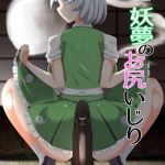 youmu no oshiriiji cover